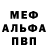 Меф мяу мяу iuoa