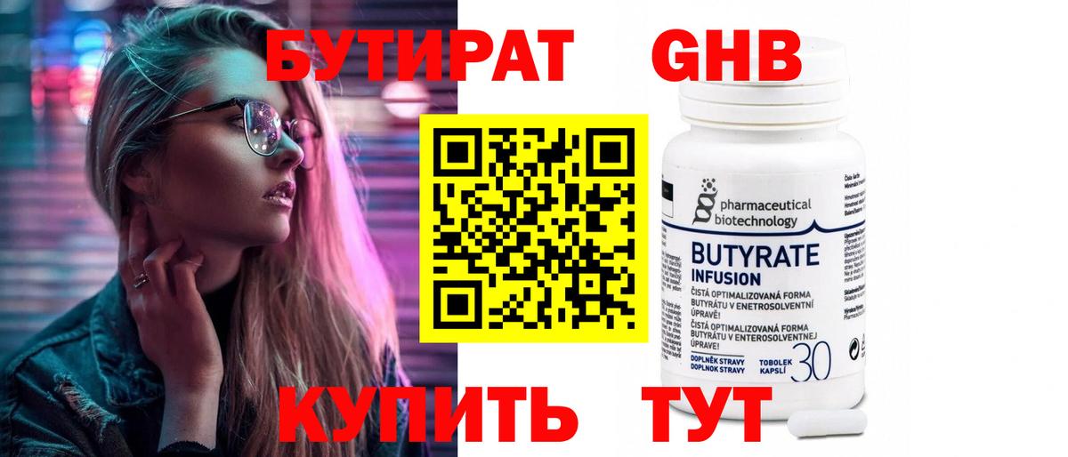 Бутират  БУТИРАТ оксибутират  Вход с VPN  Канск 